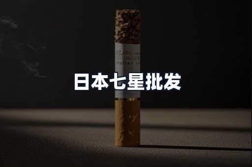 日本七星批发