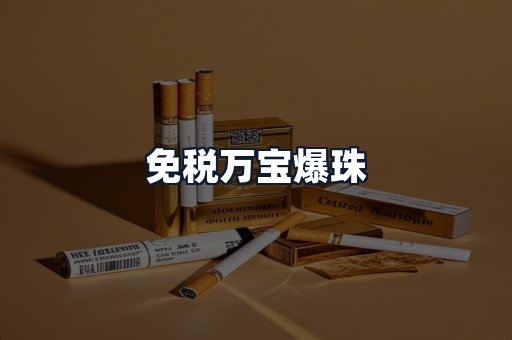 免税万宝爆珠
